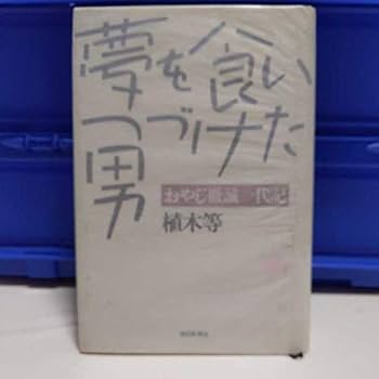 Amazon.co.jp: 直筆サイン本 クレイジーキャッツ 3冊セット 植木等
