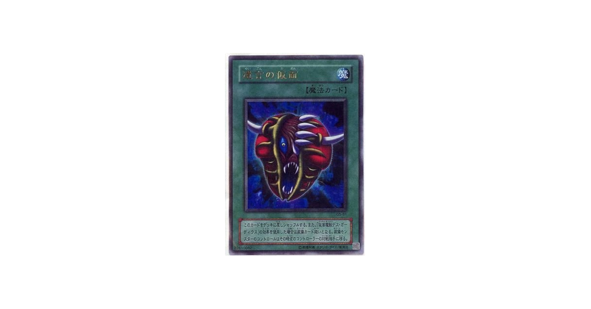 Amazon.co.jp: 【遊戯王】 遺言の仮面 (ｳﾙﾄﾗ) [G5-B1] : ホビー