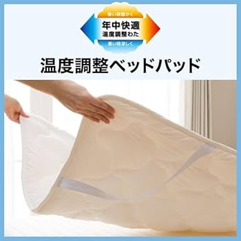 Amazon｜ニトリ(NITORI) 温度調整ベッドパッド シングル CELL 2 S
