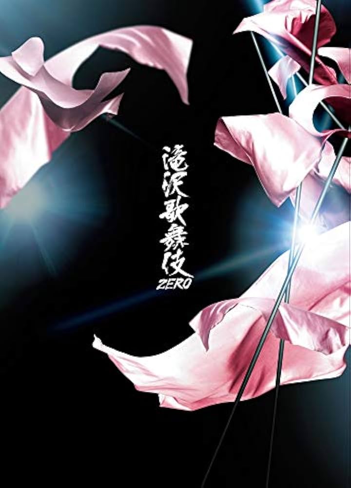 Amazon.co.jp: 滝沢歌舞伎ZERO (DVD通常盤) (初回仕様) : Snow Man: DVD