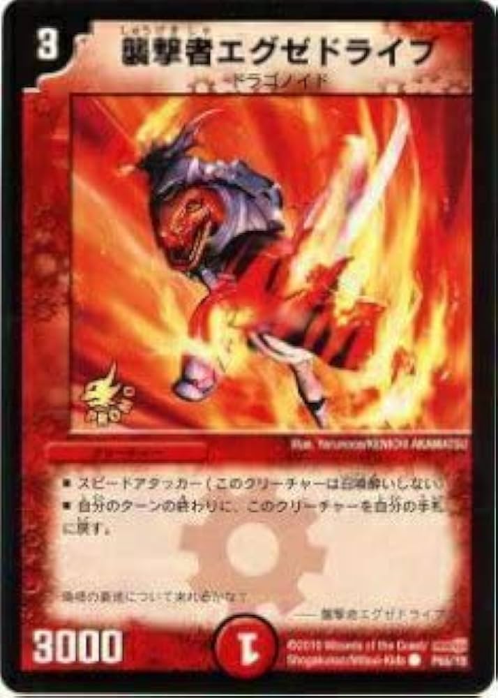 Amazon.co.jp: デュエルマスターズ P65/Y8 襲撃者エグゼドライブ