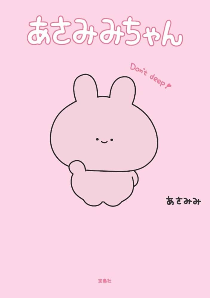 Amazon.co.jp: あさみみちゃん : あさみみ: 本