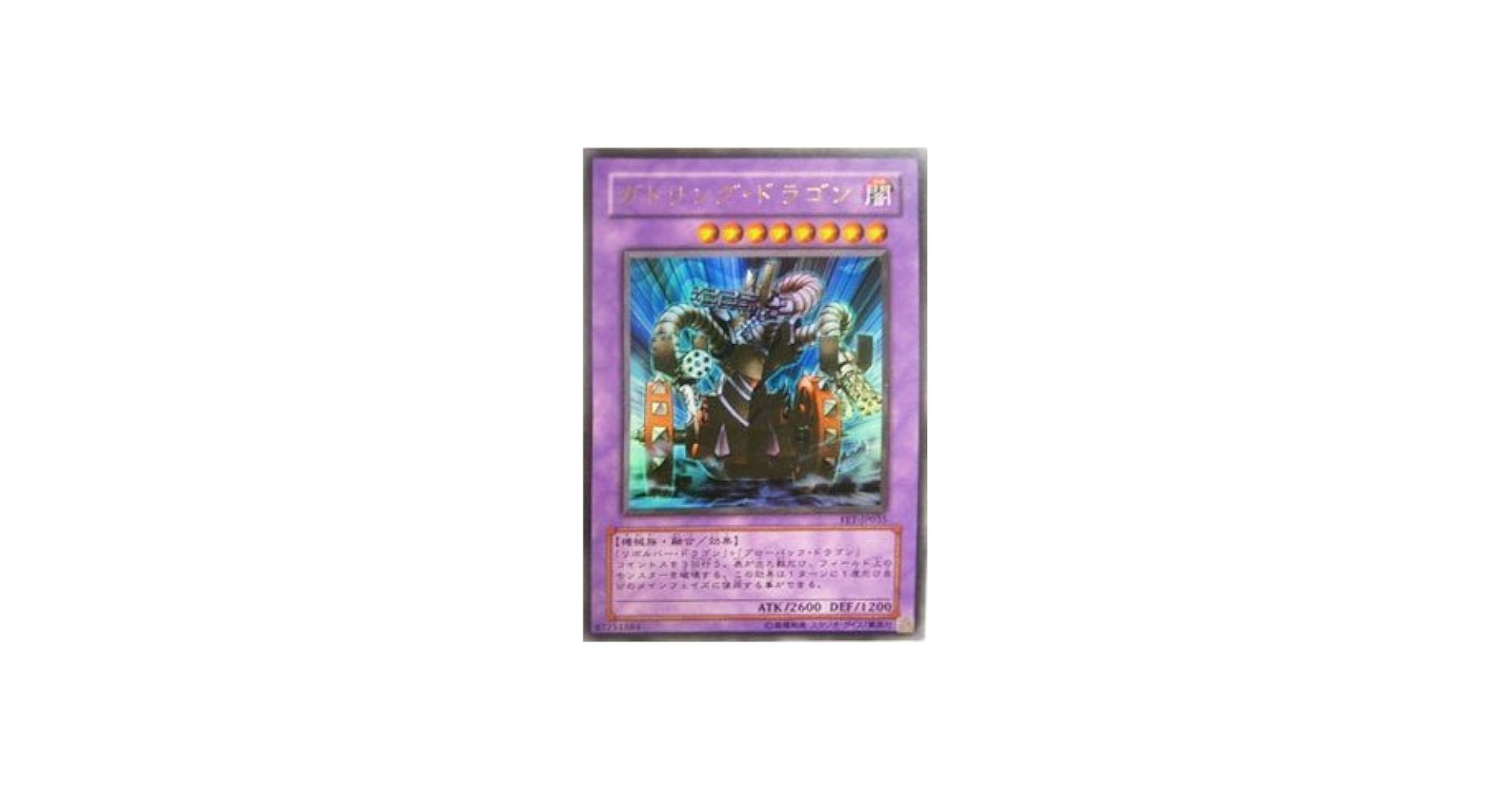 Amazon.co.jp: 遊戯王OCG ガトリング・ドラゴン ウルトラレア FET