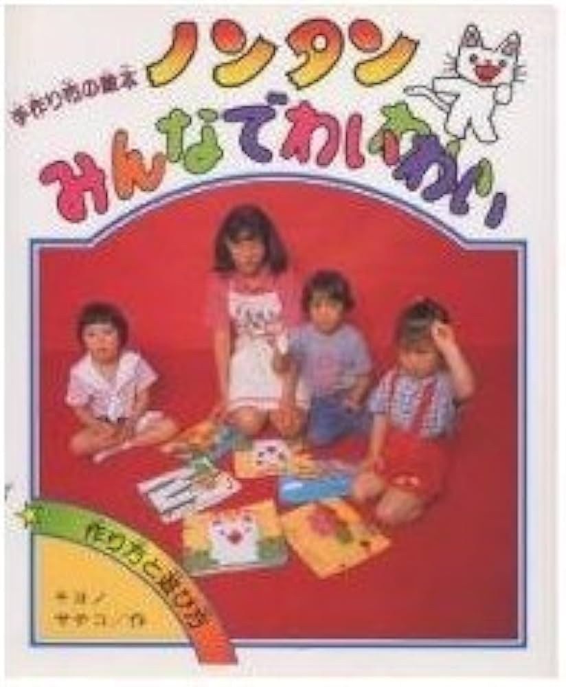 Amazon.co.jp: ノンタンみんなでわいわいわい (手作り布の絵本