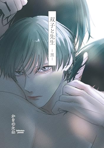 双子と先生-黒- (Kindle版)』｜感想・レビュー - 読書メーター