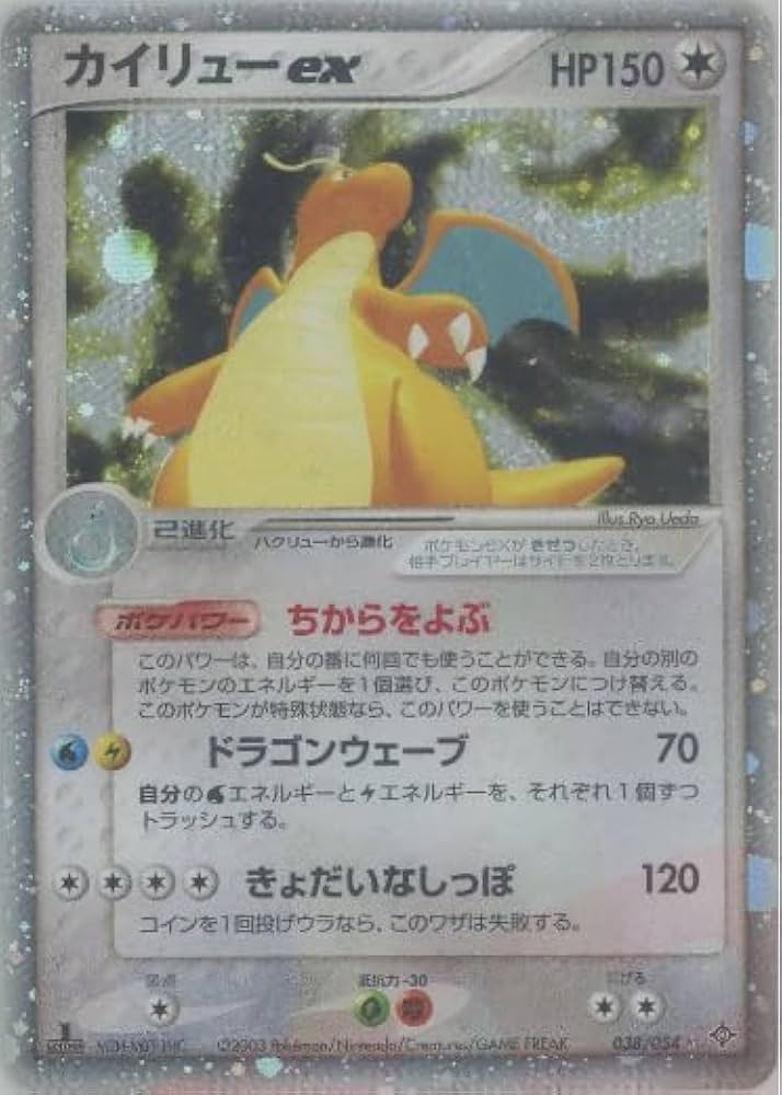 Amazon.co.jp: ポケモンカードゲーム カイリューex 038/054 ☆ : おもちゃ