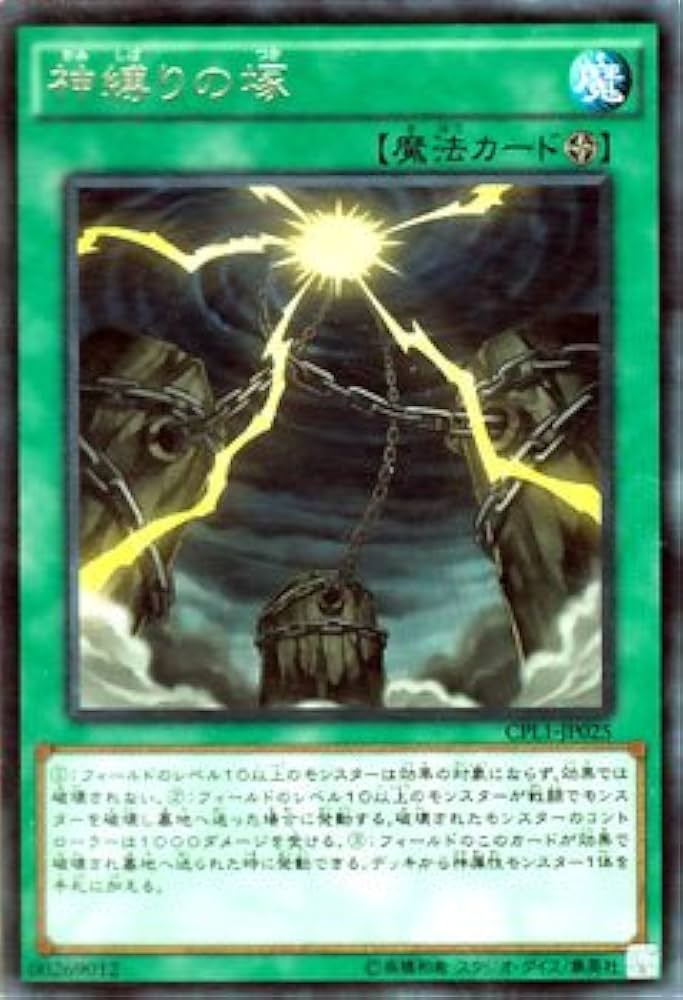 Amazon.co.jp: 遊戯王OCG 神縛りの塚 レア コレクターズパック 伝説の