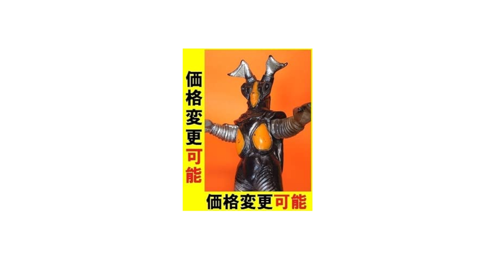 Amazon.co.jp: 初版 ゼットン 1983年 プラタグ版バンダイ ウルトラ