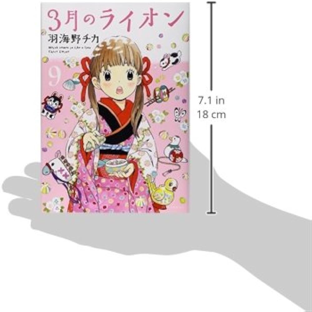 3月のライオン 9 (ヤングアニマルコミックス) | 羽海野 チカ |本