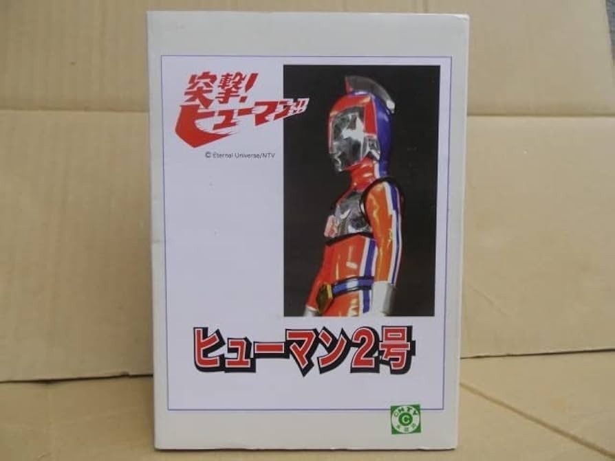 Amazon.co.jp: 突撃ヒューマン2号 ガレージキット 未組み 成田亨