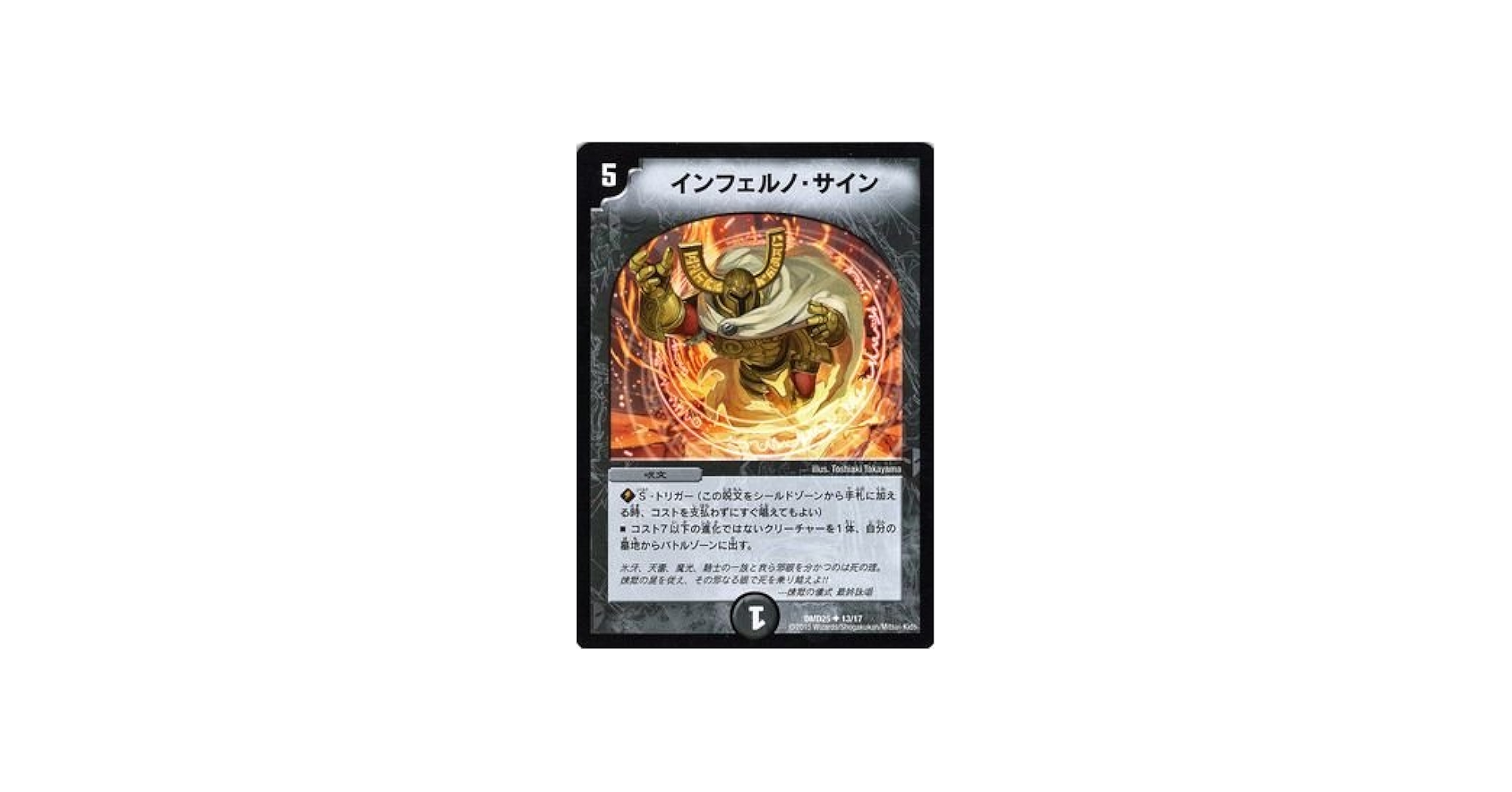 Amazon.co.jp | デュエルマスターズ インフェルノ・サイン/ロマノフ