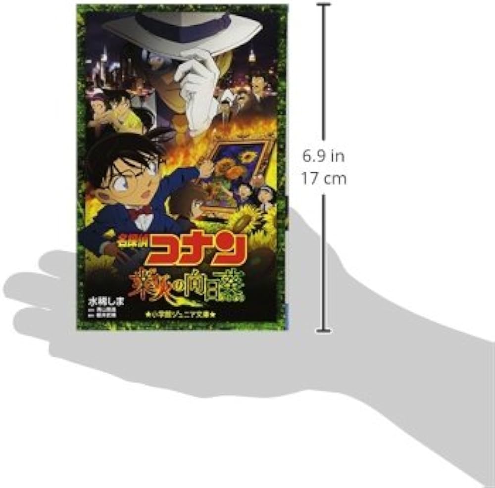 Amazon.co.jp: 名探偵コナン 業火の向日葵 (小学館ジュニア文庫 あ 2