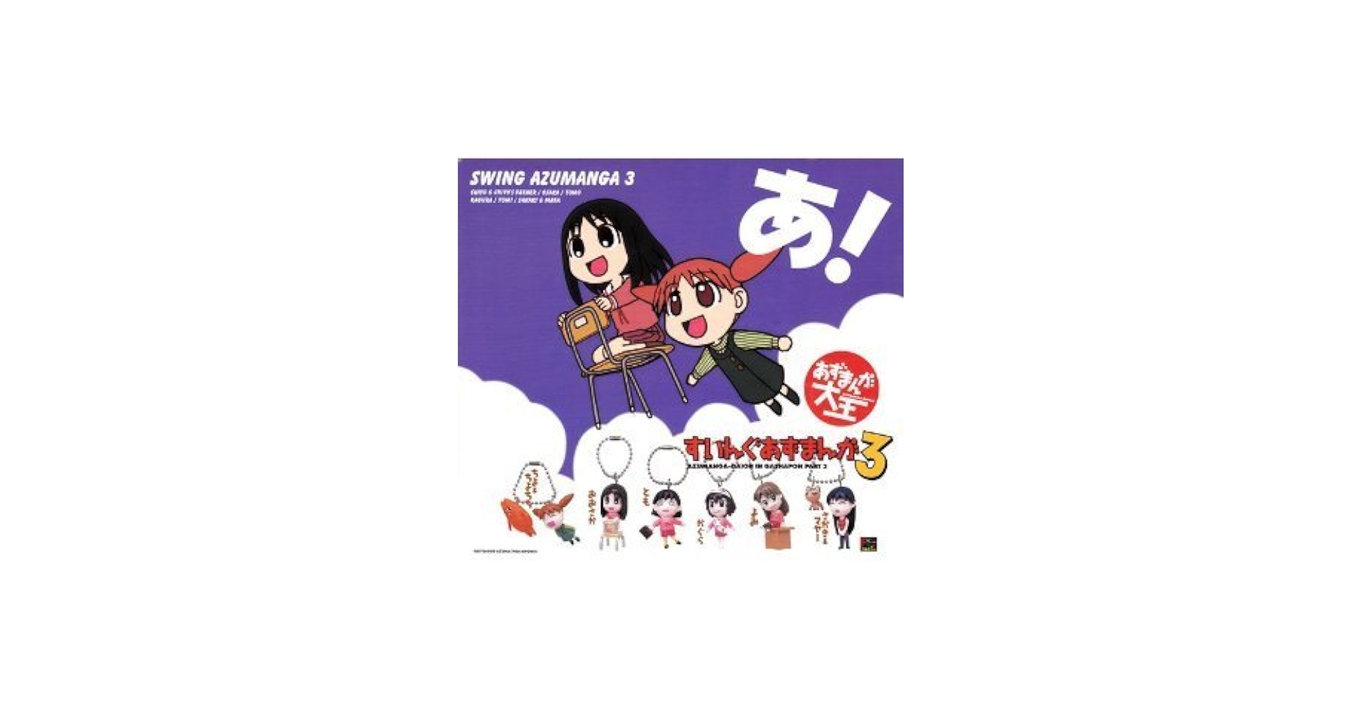 Amazon | すいんぐあずまんが3 全6種セット あずまんが大王