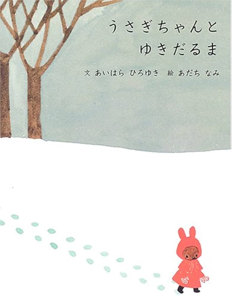 うさぎちゃんとゆきだるま | あいはら ひろゆき, あだち なみ |本