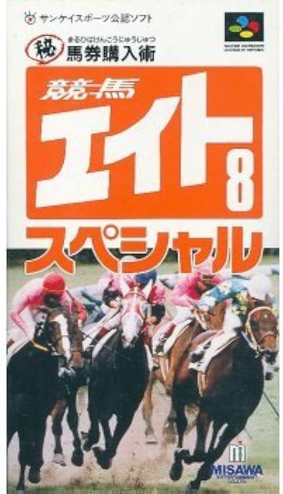 Amazon | 競馬エイトSpecialマル秘馬券購入術 | ゲームソフト