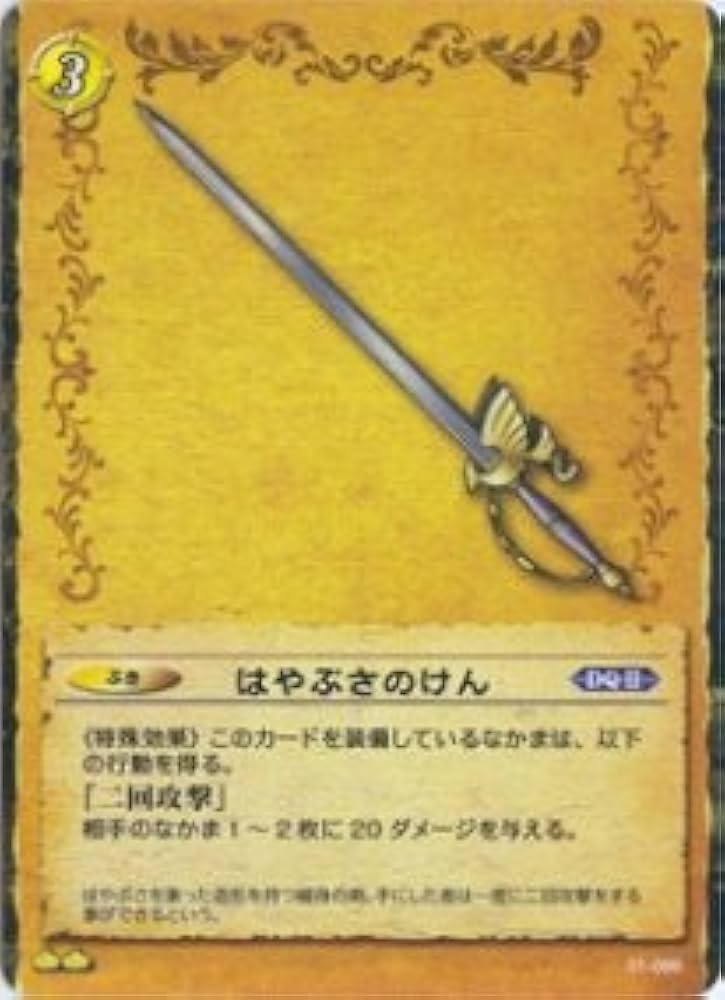 Amazon.co.jp: ドラゴンクエストTCG 《はやぶさのけん》 01-099UC