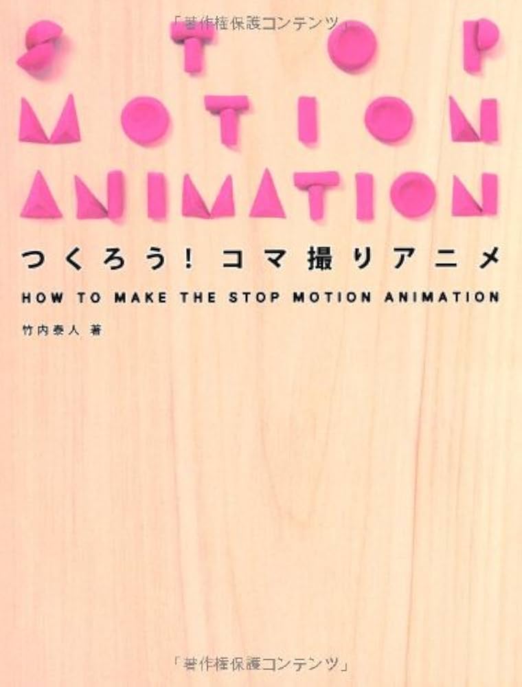 Amazon.co.jp: つくろう！コマ撮りアニメ - HOW TO MAKE THE STOP
