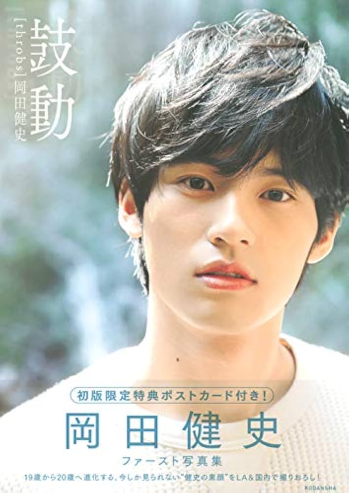 岡田健史ファースト写真集 「鼓動」 throbs | 岡田 健史 |本 | 通販