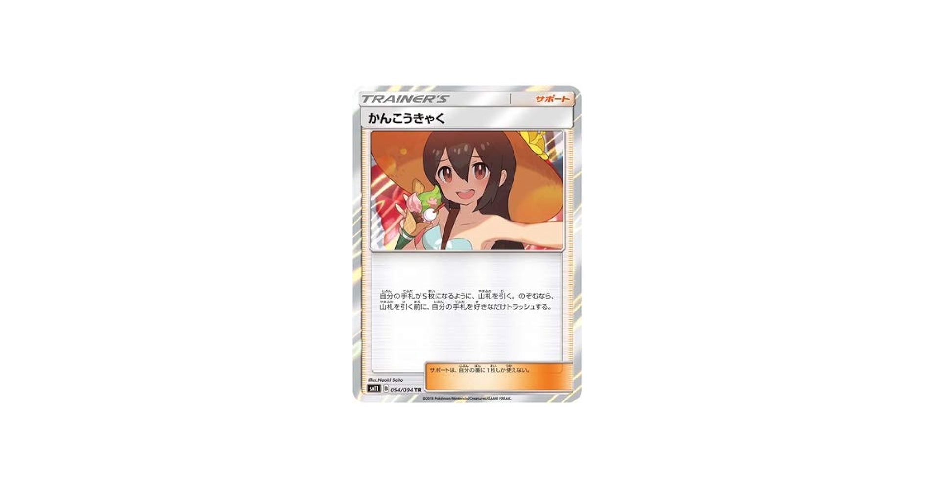 Amazon.co.jp: ポケモンカードゲーム/PK-SM11-094 かんこうきゃく TR