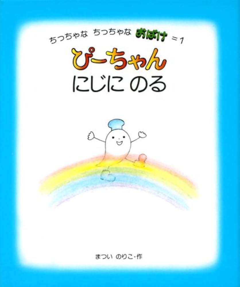 Amazon.co.jp: ぴーちゃん にじにのる (ちっちゃなちっちゃなおばけ(1