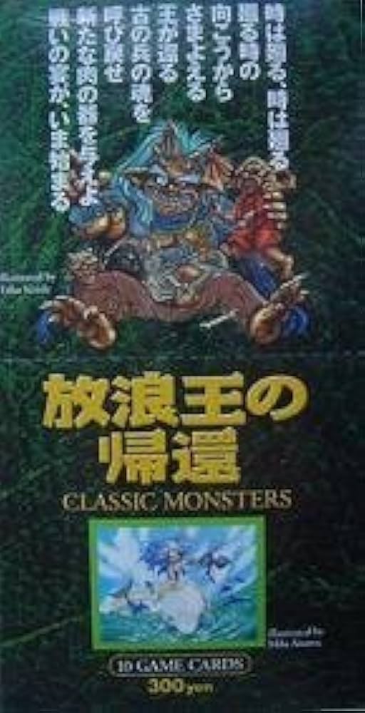 Amazon.co.jp: モンスターコレクション2 放浪王の帰還 BOX : おもちゃ