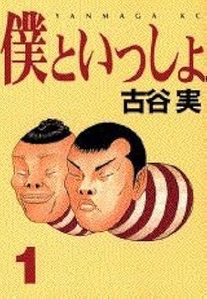 Amazon.co.jp: 僕といっしょ 1 (ヤングマガジンコミックス) : 古谷 実: 本