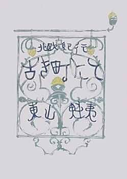 古き町にて 復刻普及版: 北欧紀行 | 東山 魁夷 |本 | 通販 | Amazon