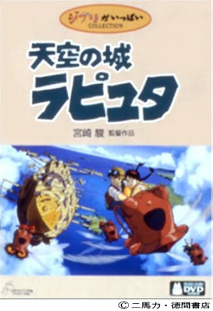 Amazon.co.jp: 天空の城ラピュタ DVDコレクターズ・エディション