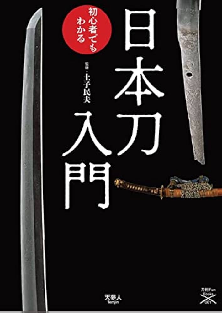 日本刀入門 この一冊で魅力がわかる (刀剣ファンブックス001) | 刀剣