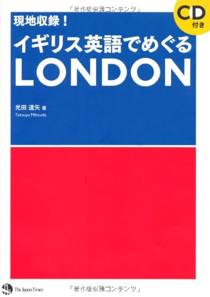現地収録!イギリス英語でめぐるLONDON(CD1枚付き) | 光田 達矢 |本