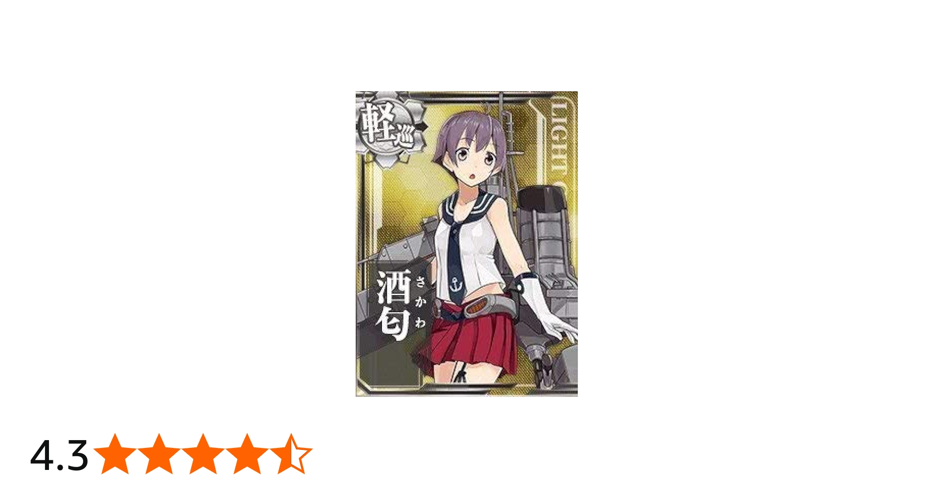 Amazon.co.jp: 艦これアーケード/No.140 酒匂 : おもちゃ