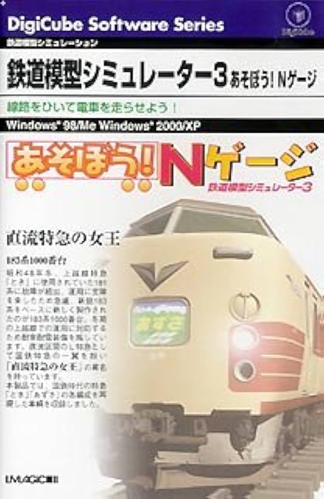Amazon | 鉄道模型シミュレーター3 あそぼう!Nゲージ