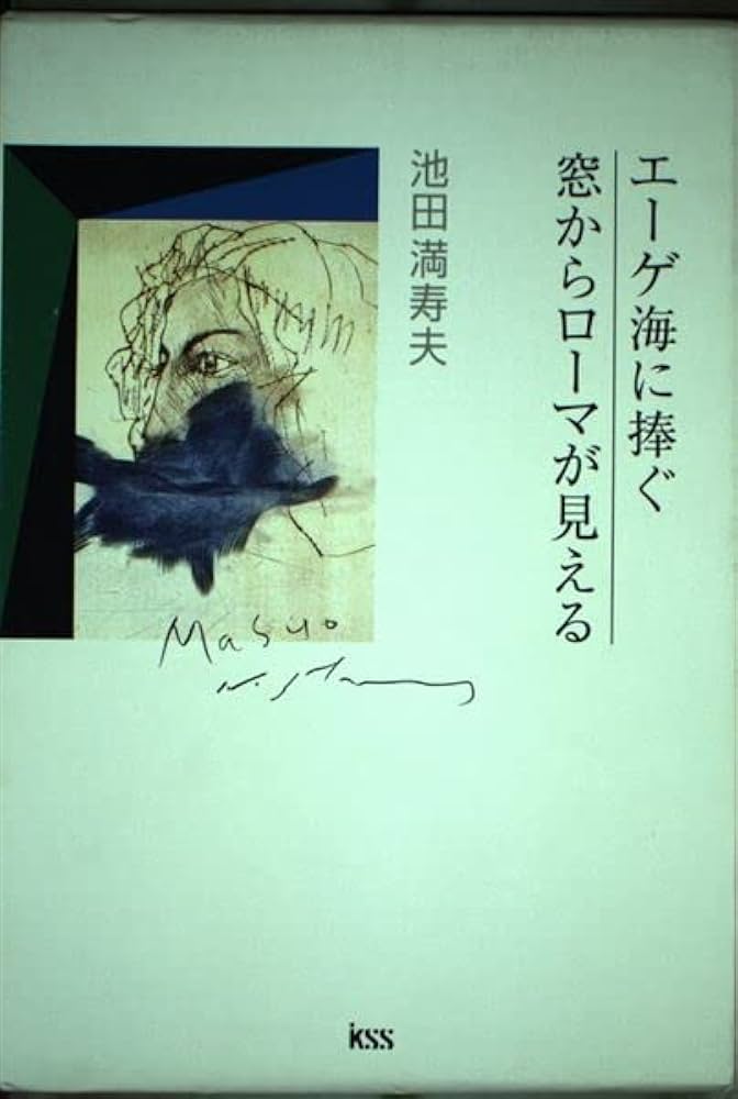 エーゲ海に捧ぐ,窓からローマが見える | 池田 満寿夫 |本 | 通販 | Amazon