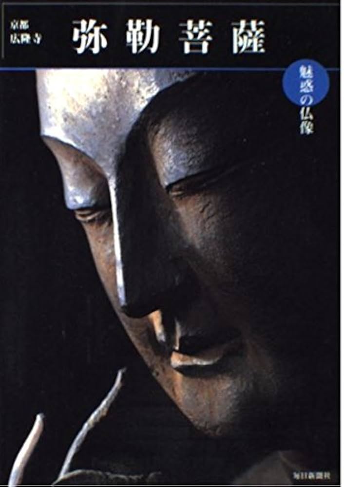 魅惑の仏像 弥勒菩薩―京都・広隆寺 (めだかの本) (めだかの本 魅惑の