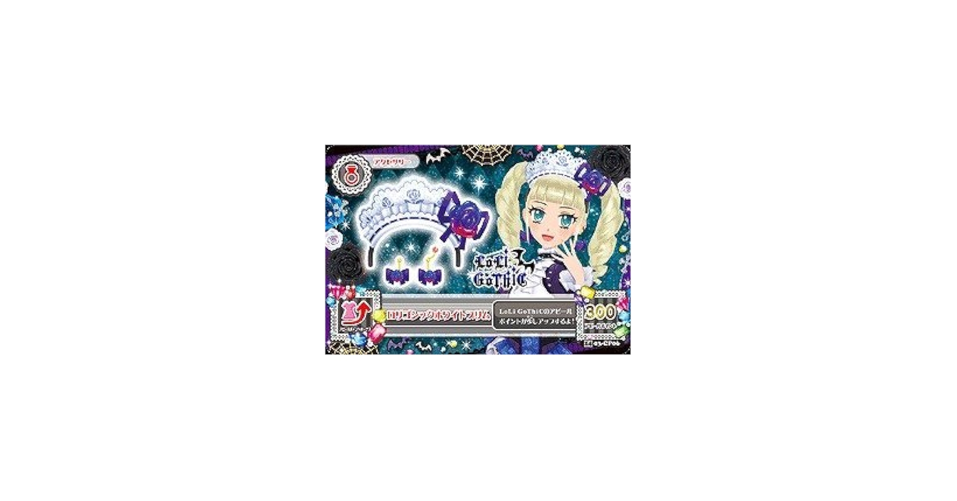 Amazon.co.jp: アイカツ2014新3弾/AK1403-CP06/ロリゴシックホワイト