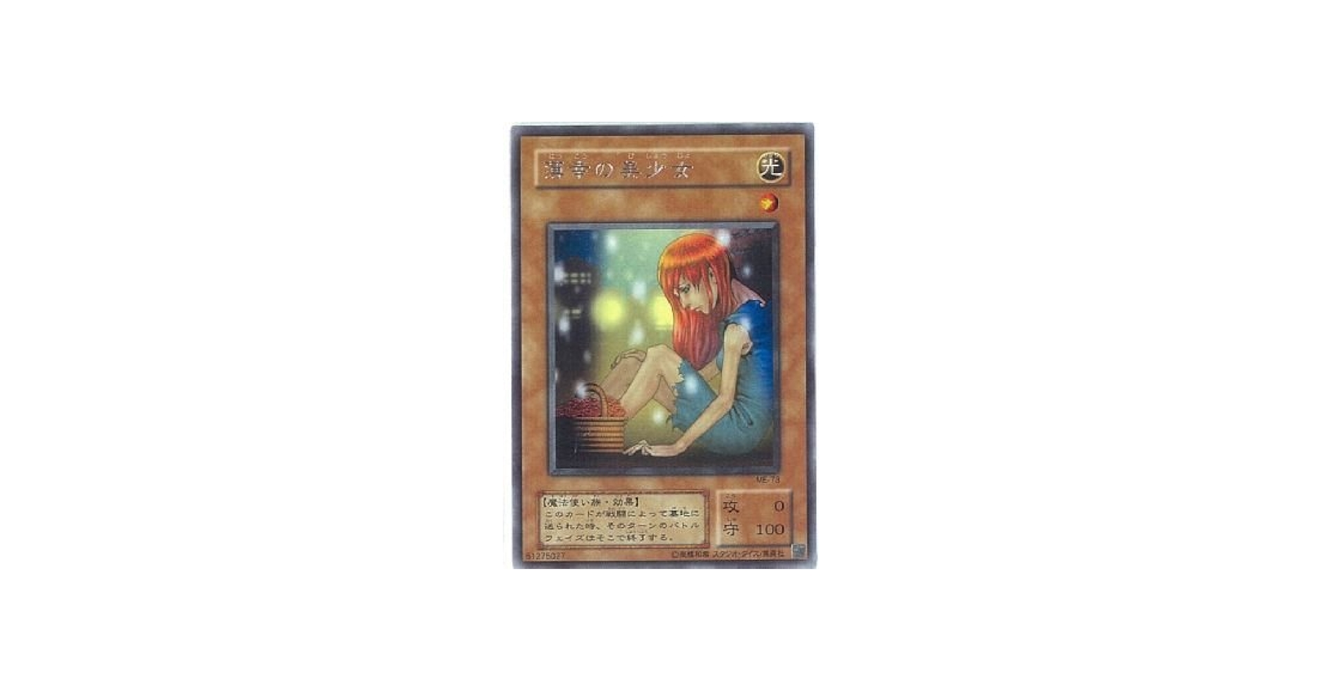 Amazon.co.jp: 【遊戯王】 薄幸の美少女 (ﾚｱ) [ME-73] : ホビー