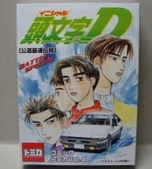 Amazon.co.jp: コミックトミカVol.4 「頭文字D」～公道最速伝説