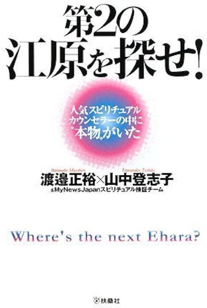 第2の江原を探せ! | 渡邉 正裕, 山中 登志子, MyNewsJapan