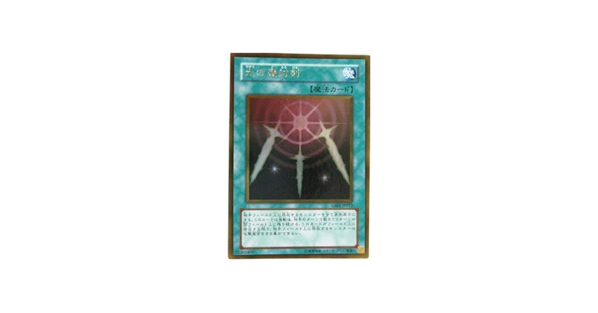Amazon.co.jp: 遊戯王 GS01-JP012-GR 《光の護封剣》 Gold : ホビー