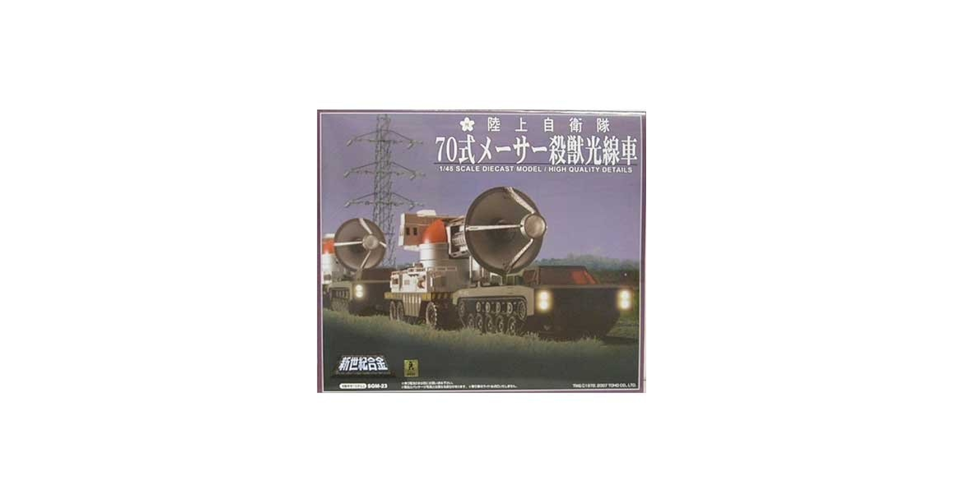 Amazon.co.jp: 新世紀合金 陸上自衛隊 70式メーサー殺獣光線車(ゴジラ