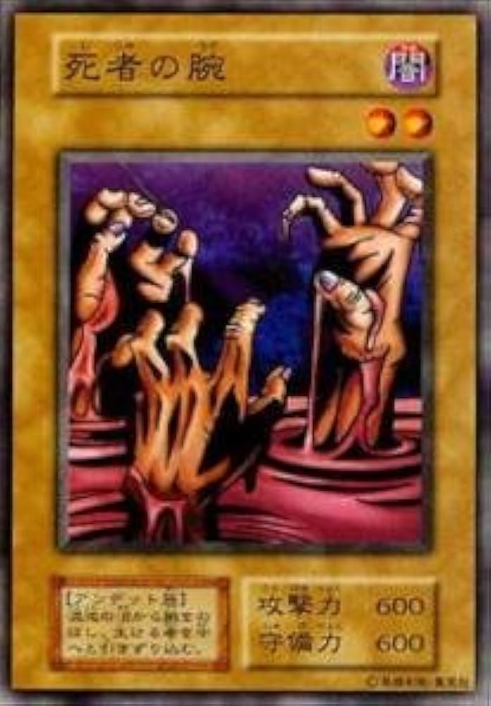 Amazon.co.jp: 遊戯王カード 死者の腕 VOL1-10N : ホビー