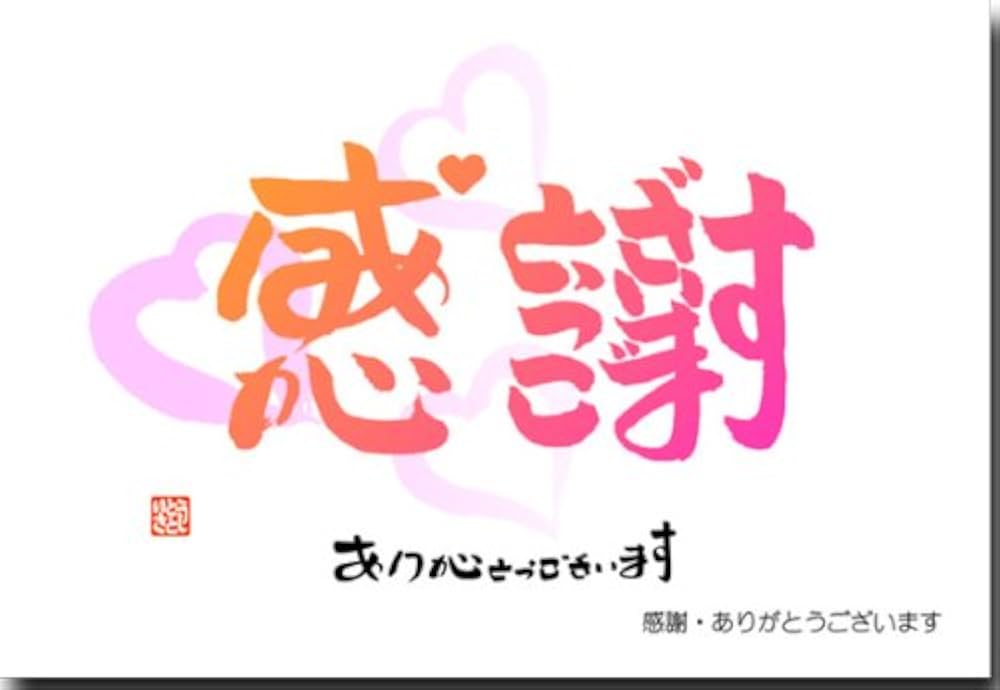 Amazon | ひらがな文字で漢字を描く ことば漢字ポストカード 感謝