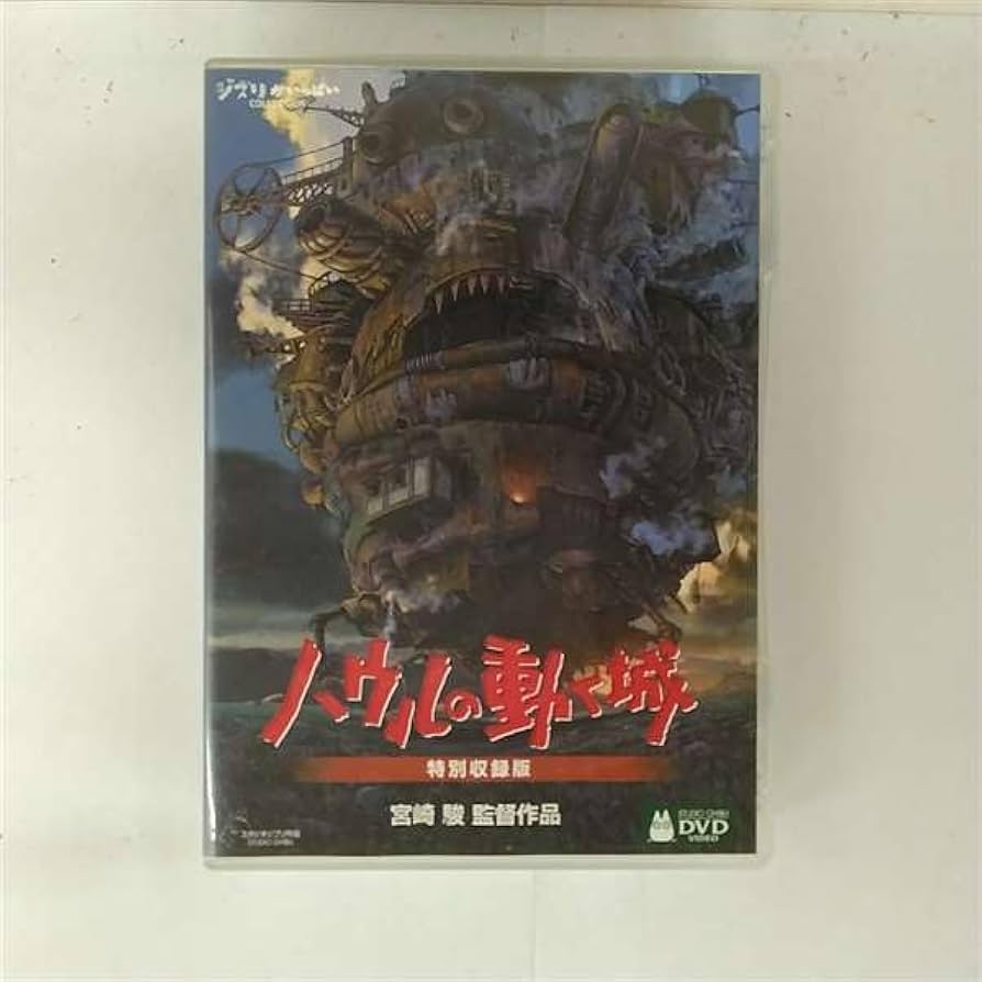 Amazon.co.jp: ハウルの動く城 特別収録版 : 宮崎駿: DVD