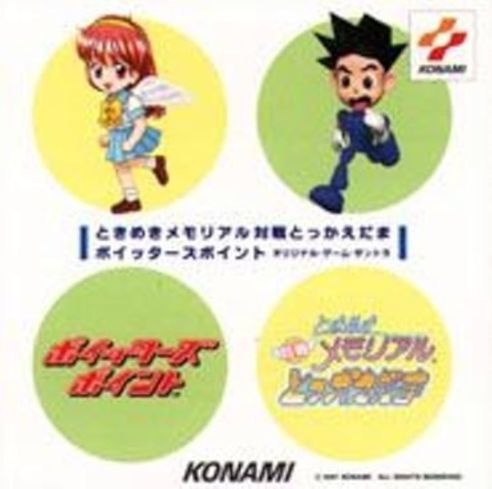 Amazon.co.jp: 「ときめきメモリアル対戦とっかえだま」「ポイッターズ