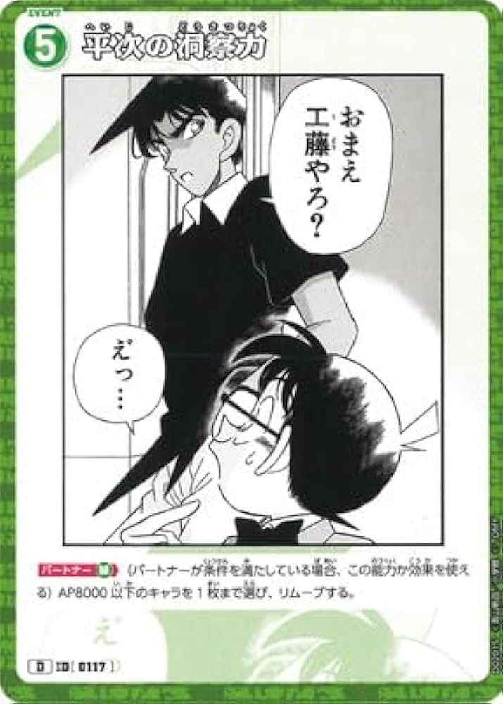 Amazon.co.jp: コナンカードゲーム 平次の洞察力 D ID 0117 CT-D01
