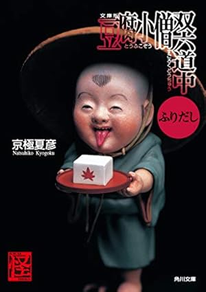 文庫版 豆腐小僧双六道中ふりだし』｜感想・レビュー・試し読み - 読書