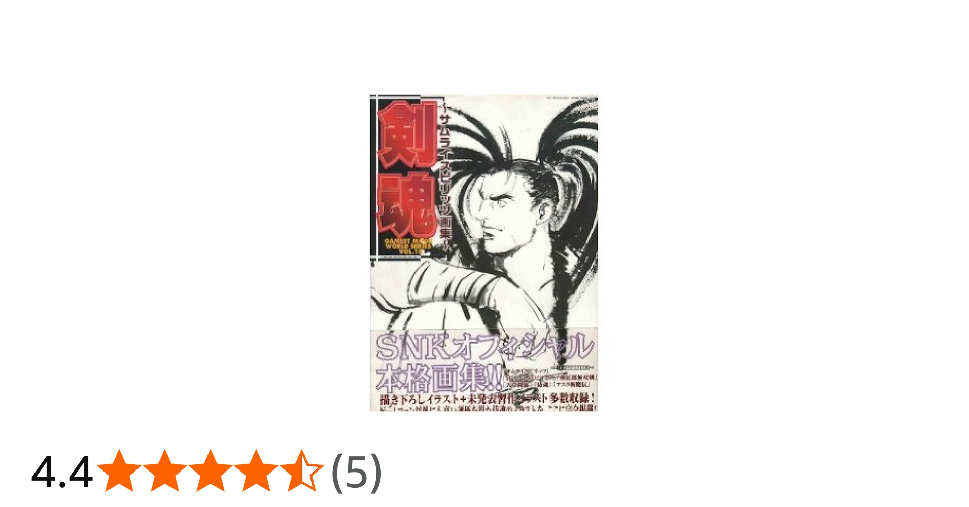 Amazon.co.jp: 剣魂: サムライスピリッツ画集 (ゲーメストムック Vol