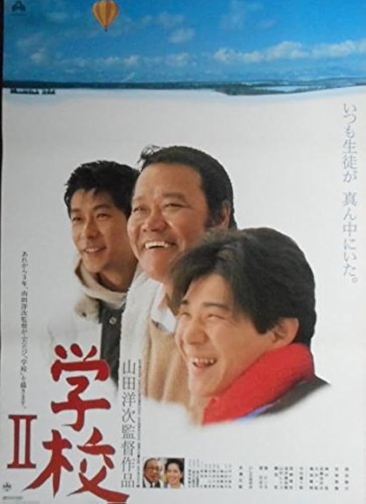 kapo28) 日本映画：劇場映画ポスター【学校Ⅱ】 山田洋次監督 吉岡秀隆