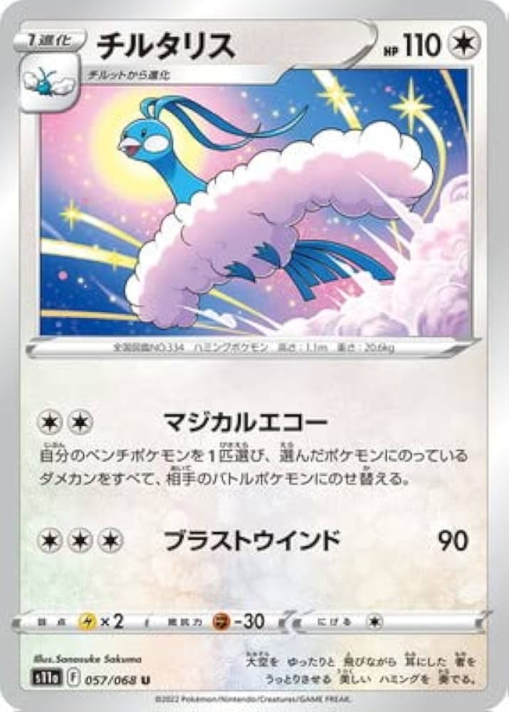 Amazon.co.jp: ポケモンカードゲーム PK-S11a-057 チルタリス U : おもちゃ