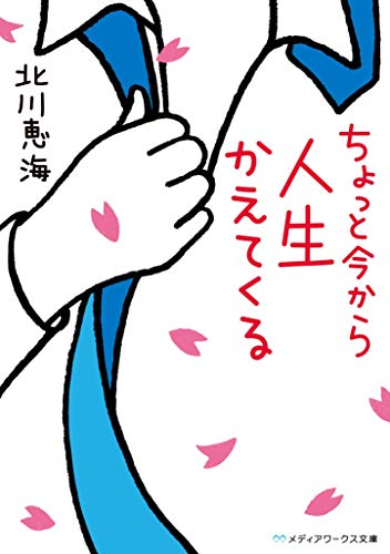 ちょっと今から人生かえてくる』｜感想・レビュー・試し読み - 読書